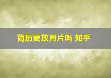 简历要放照片吗 知乎